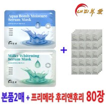 내피부애마스크팩 2매 / 프리메라 샘플 후리앤후리 80장 증정, ★화이트닝 2장 + 프리메라 후리앤후리 80장 증정