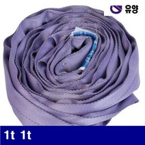유양 1537963 라운드 슬링벨트 1t 1t 2M (1EA)