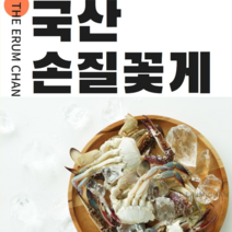 [이룸찬] 국산 손질 꽃게, 손질꽃게 500g