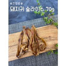 훈제 돼지귀 슬라이스 70g 오래먹는 개껌 소형견 중형견 대형견 이갈이용 수제간식