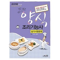[개똥이네][중고-상] 2016 톡!톡!톡! 양식 조리기능사 실기시험문제