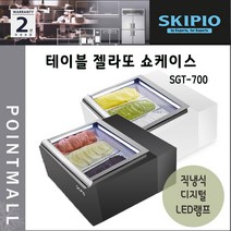 스키피오 SGT-700 업소용 소형 젤라또 쇼케이스 직냉식 디지털