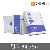 밀크 B4용지 75g 1박스2500매 B4 복사용지 복사지
