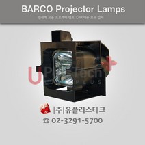 Barco R600 R9841842 R9841823 프로젝터 램프, 정품베어램프