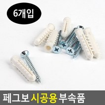 페그보 시공용 부속품 벽고정용 나사못 타공판 브라켓 악세서리 핀