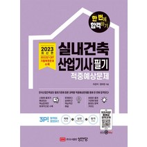 2023 실내건축산업기사 필기 적중예상문제:2022년 CBT 기출복원문제 수록 저자직강 동영상 강의교재, 2023 실내건축산업기사 필기 적중예상문제, 차경석(저),성안당,(역)성안당,(그림)성안당, 성안당