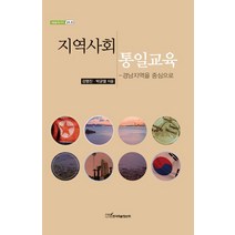 지역사회 통일교육:경남지역을 중심으로, 한국학술정보