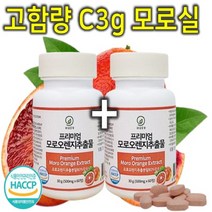 프리미엄 100% 이탈리아 시칠리아산 모로오렌지 c3g 모로실 캡슐 환 60정 고함량 고농축 블러드실 블러드오렌지 추출물 효소 음식 식품 건강 식약처 HACCP 인증 60정 1+1