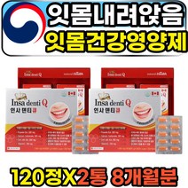 잇몸 내려앉음 헐얼을때 아플때 먹는 건강 영양제 잇몸 퇴축 시린이 이시림 케어 50대 60대 70대 중년 노년 성인 여성 남성 치아 베타시토스테롤 옥수수수염추출물 프로폴리스 추천