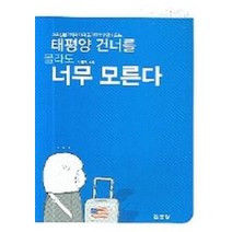 태평양 건너를 몰라도 너무 모른다:교육전문기자의 미국 조기유학 현장 리포트, 집문당, 박홍기 저