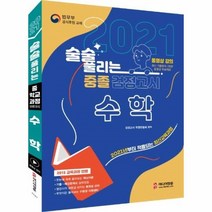 술술 풀리는 수학 중졸 검정고시(2021):2021년부터 적용되는 최신교육과정, 미디어정훈