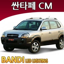 반디 싼타페TheStyle/싼타페CM LED 실내등 부분판매 /, 2열실내등 1대분