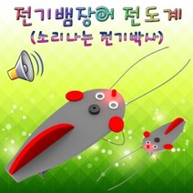 MDF9055 LED형 전기뱀장어 전도계 (1인용) 과학교구/초등학교교구/만들기교구/전도계만들기