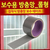 방충망교체비용 베란다방충망교체 셀프방충망시공 찢어진 구멍난 방충망 보수용방충망 롤형 모기장