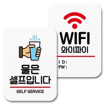 뭉키데코 부착형 안내표지판 화이트 Q2 016 2종 세트, 물은 셀프입니다, 와이파이 아이디 비번, 1세트