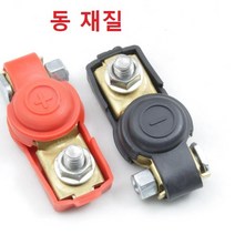 배터리 터미널 자동차 배터리단자 안전커버형 1쌍세트, 동재질
