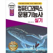 2023 백발백중 컴퓨터그래픽스운용기능사 실기, 상품명
