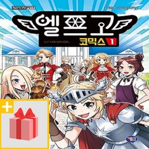 사은품★ 엘프고 코믹스 1