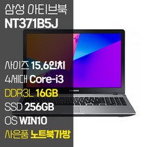 삼성 15.6인치 4세대 i3 중고노트북 NT371B5J RAM 16GB SSD 장착 윈도우10포함 노트북가방 증정, WIN10 Pro, 256GB, 코어i3, 블랙