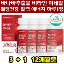 식약처인증 바나바잎추출물혈당 코르솔산 코로졸산 부모님 당뇨관리 영양제 활력에너지 비타민B군 12개월분 블러드슈가 식사후 공복 혈당 조절 혈당상승억제 당케어 당뇨보조제, 상세페이지참조