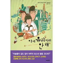 이제 유괴따위 안해:히가시가와 도쿠야 장편소설, 서울문화사, 히가시가와 도쿠야 저/현정수 역
