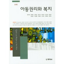 아동권리와 복지, 김현자,이명숙,노성향,박선영,이지영 공저, 어가