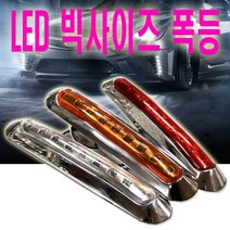 d하이브-유통 b9구 차폭등 LED 화물차 12V 24V 사이드 보조등 깜빡이, (선택2번)9구옐로우