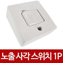 일신 노출 사각 스위치1P (벌크)중간스위치 텀블러, 1