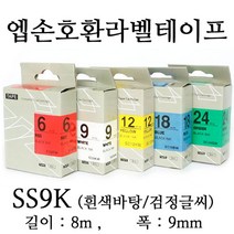 잉크가족 엡손 라벨프린터 OK200 OK300 OK320 LW-H200RK 에 사용 호환라벨테이프 SS9K ST9K SC9R SC9B SC9Y SC9G SM9Z SM9X 선택구매 폭 9mm 길이 8M, 1개, 엡손 호환라벨테이프 SS9K (흰색바탕/검정글씨)