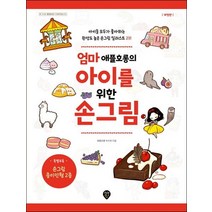 엄마 애플호롱의 아이를 위한 손그림:아이들 모두가 좋아하는 완성도 높은 손그림 일러스트 231, 시대인, 9791125482345, 박수현 저