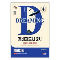 2023 SD에듀 경비지도사 경비업법 [일반·기계경비] / 시대고시기획( 사은품 /최신간/Faster del ), 비닐포장