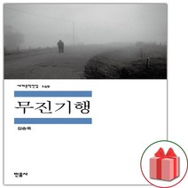 사은품+무진기행 (민음사 세계문학전집 149)