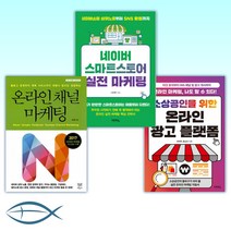(최재혁) 소상공인을 위한 온라인 광고 플랫폼 + 네이버 스마트스토어 실전 마케팅 + 온라인 채널 마케팅 (전3권)