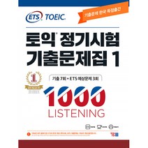 ETS 토익 정기시험 기출문제집 1000 Vol.1 LISTENING(리스닝) (문제집+해설집+정기시험 성우 MP3 무료제공+무료 어플 학습지원)-ETS 토익 정기시험 기출문제집