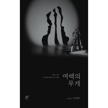 여백의 무게:빛과 어둠 존재와 비존재 사이에서, 안경진 저, 에테르