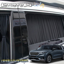 더뉴 올뉴 K3 K5 K7 K9 연예인 카커텐 카커튼 UV 자외선차단 차박 캠핑 사생활보호 주문제작 전차종가능, 2열