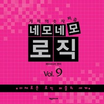 기적의 숫자퍼즐 네모네모 로직 Vol 9:다채로운 로직 퍼즐의 세계, 제우미디어, 제우미디어 편저