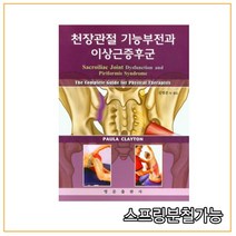 (영문출판사) 2020년 11월판 천장관절 기능부전과 이상근증후군 Paula Clayton, 분철안함