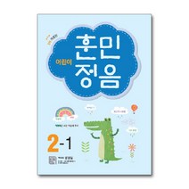 어린이 훈민정음 2-1, 단품