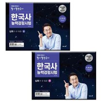 큰별쌤 최태성의 별별한국사 한국사능력검정시험 심화(1·2·3급) 상 + 하 세트 전2권, 이투스북