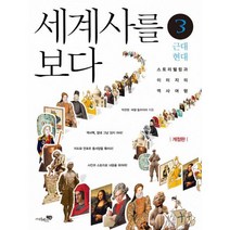 세계사를 보다 3 : 근대 현대 : 개정판 스토리텔링과 이미지의 역사여행!