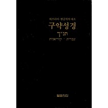 구약성경(히브리어-한글직역 대조), 말씀의집