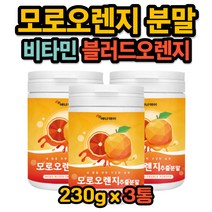 모로블러드오렌지 농축액 가루 엘라스틴 판토텐산칼슘 모르실 모로실 moro orange 고농축 블러드 붉은 오렌지 타먹는 주스 저분자어린콜라겐 베타카로틴 분말 파우더