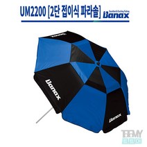 바낙스 2단 접이식 파라솔 UM2200 47인치