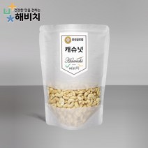 [해비치] 캐슈넛 1kg, 단품