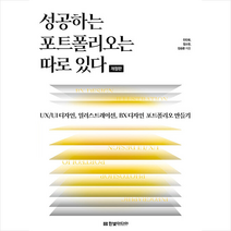 성공하는 포트폴리오는 따로 있다 + 미니수첩 증정, 한빛미디어