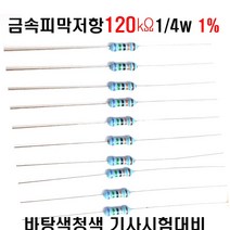 저항120K옴 1/4W(F급)1%저항 금속피막저항120K옴 메탈필름저항120K옴 리드저항120K옴 막대저항120K옴 고정저항120K옴 (10개/100개/1000개5000개), 100개