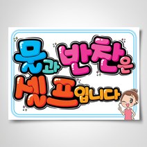 쁘띠아트 출력POP예쁜글씨, A-물과반찬은 셀프입니다, 부착