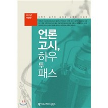 [하우투언론고시] 언론고시 하우 투 패스 큰글씨책, 커뮤니케이션북스