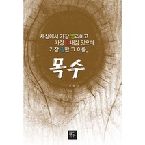 목수:세상에서 가장 영리하고 가장 인내심 있으며 가장 강한 그 이름, 토우, 김깁 저